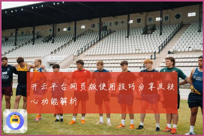 开云平台网页版使用技巧分享及核心功能解析
