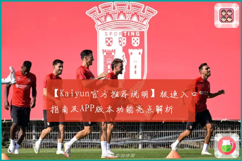 【Kaiyun官方推荐说明】极速入口指南及APP版本功能亮点解析
